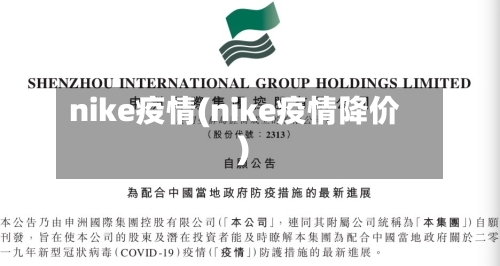 nike疫情(nike疫情降价)-第2张图片