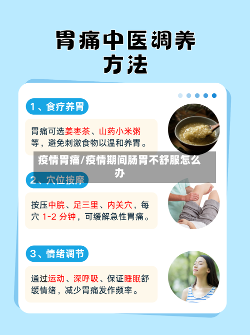 疫情胃痛/疫情期间肠胃不舒服怎么办