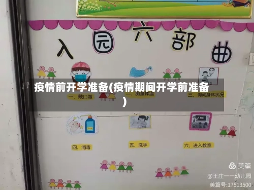 疫情前开学准备(疫情期间开学前准备)