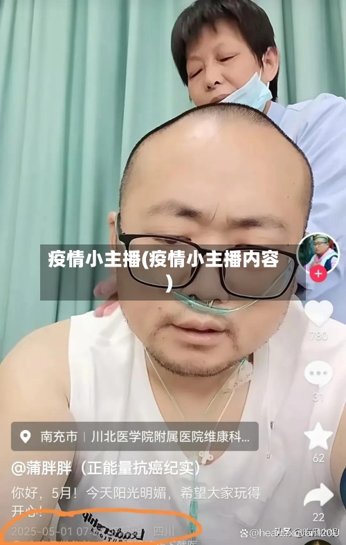 疫情小主播(疫情小主播内容)