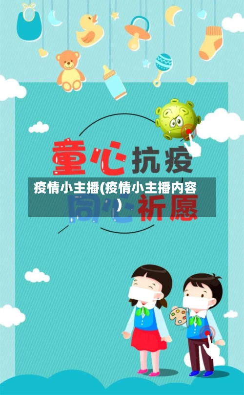 疫情小主播(疫情小主播内容)-第2张图片