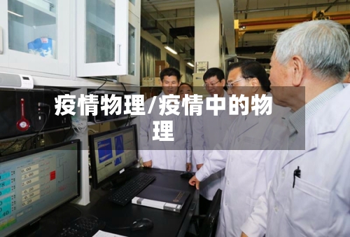疫情物理/疫情中的物理