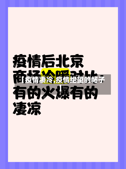 【疫情凄冷,疫情绝望的帖子】-第3张图片