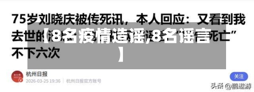 【8名疫情造谣,8名谣言】-第3张图片