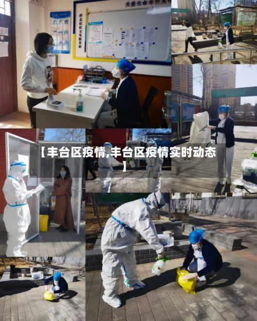 【丰台区疫情,丰台区疫情实时动态】-第3张图片