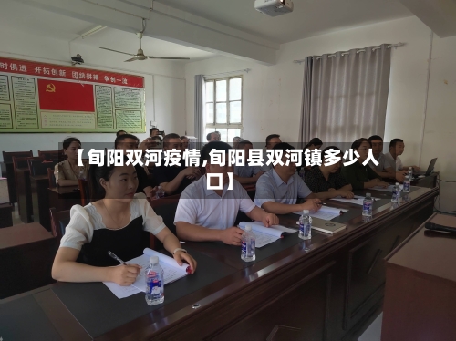 【旬阳双河疫情,旬阳县双河镇多少人口】