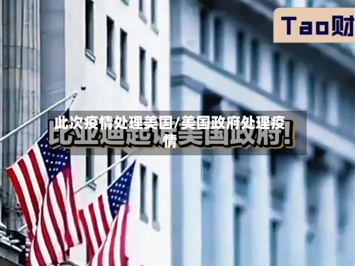 此次疫情处理美国/美国政府处理疫情-第2张图片