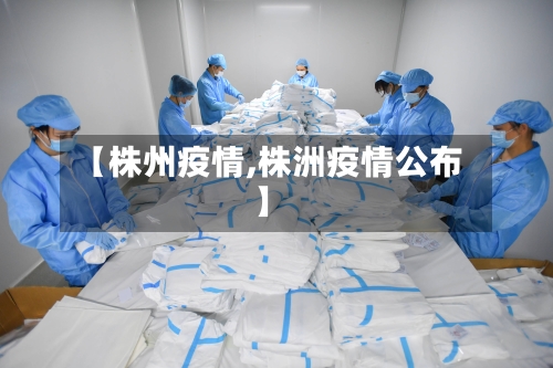 【株州疫情,株洲疫情公布】