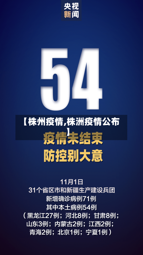 【株州疫情,株洲疫情公布】-第3张图片