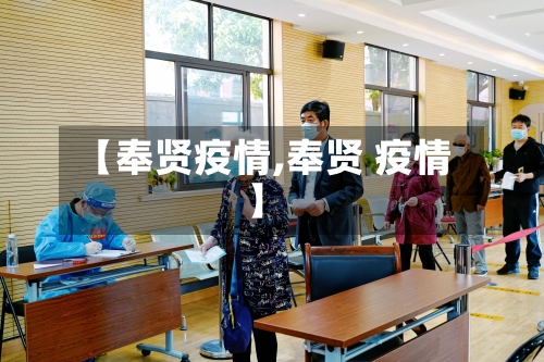 【奉贤疫情,奉贤 疫情】