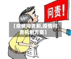 【疫情问责制,疫情问责机制方案】