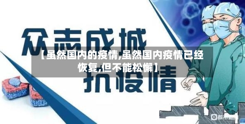 【虽然国内的疫情,虽然国内疫情已经恢复,但不能松懈】