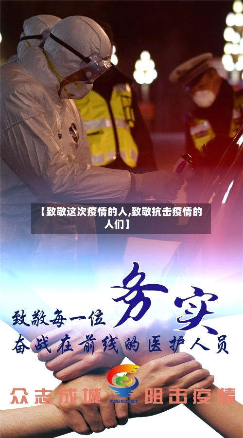 【致敬这次疫情的人,致敬抗击疫情的人们】-第2张图片