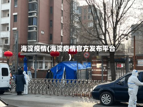 海淀疫情(海淀疫情官方发布平台)-第2张图片