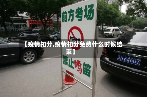 【疫情扣分,疫情扣分免费什么时候结束】-第2张图片