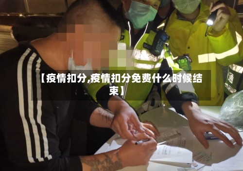 【疫情扣分,疫情扣分免费什么时候结束】-第3张图片