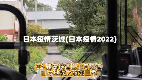 日本疫情茨城(日本疫情2022)