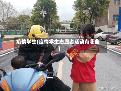 疫情学生(疫情学生志愿者活动有哪些)