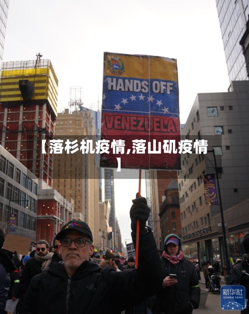 【落杉机疫情,落山矶疫情】-第2张图片