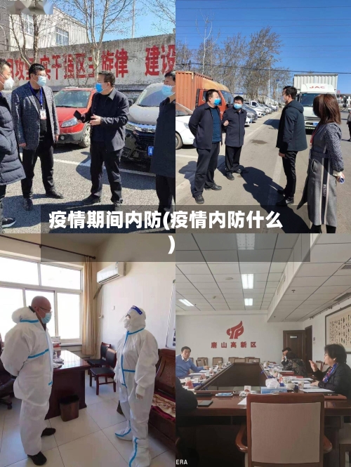 疫情期间内防(疫情内防什么)