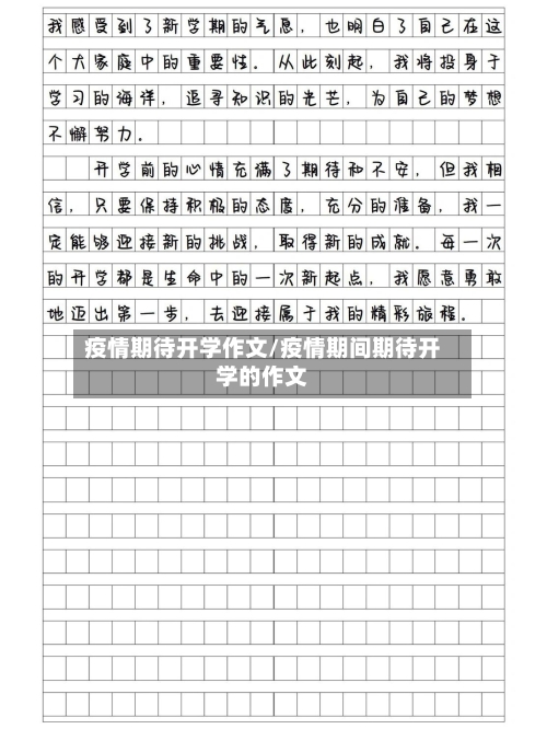 疫情期待开学作文/疫情期间期待开学的作文-第3张图片