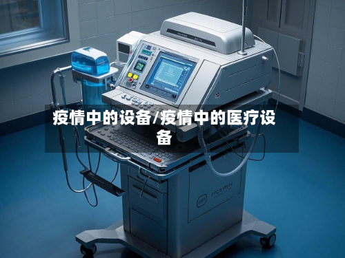 疫情中的设备/疫情中的医疗设备
