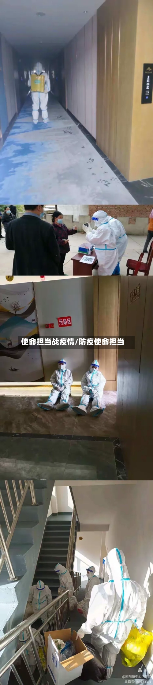 使命担当战疫情/防疫使命担当