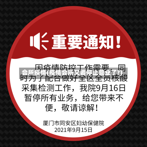 会所疫情(疫情会所又要停止营业了?)