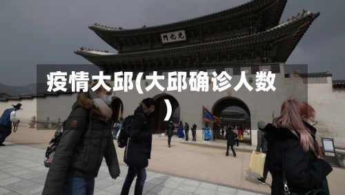 疫情大邱(大邱确诊人数)-第2张图片