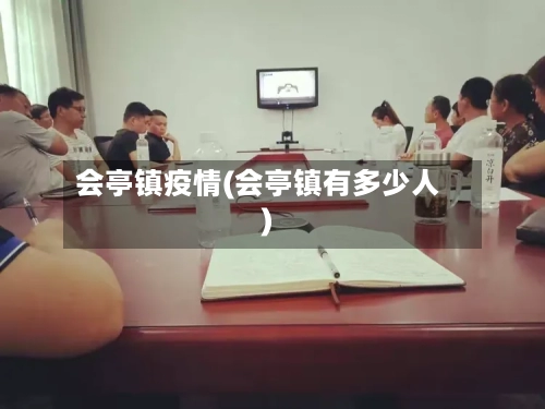 会亭镇疫情(会亭镇有多少人)