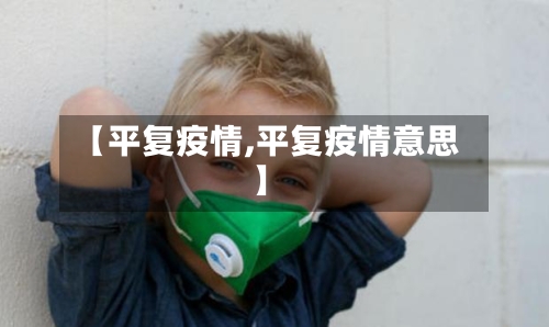 【平复疫情,平复疫情意思】-第2张图片