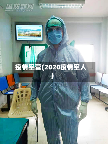 疫情军营(2020疫情军人)-第2张图片