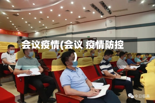 会议疫情(会议 疫情防控)
