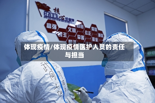 体现疫情/体现疫情医护人员的责任与担当