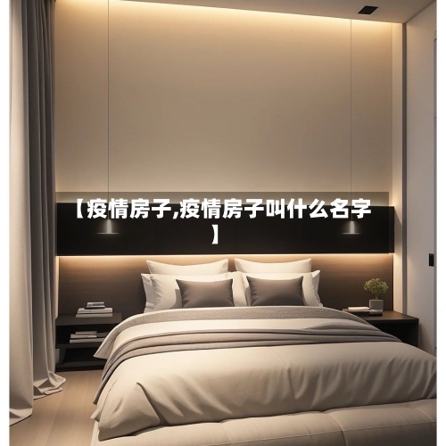 【疫情房子,疫情房子叫什么名字】