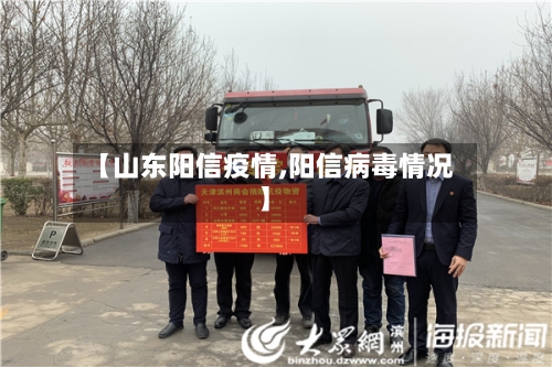 【山东阳信疫情,阳信病毒情况】-第2张图片