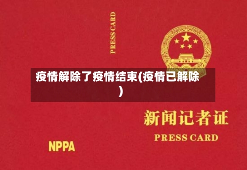 疫情解除了疫情结束(疫情已解除)