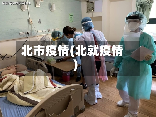 北市疫情(北就疫情)-第2张图片