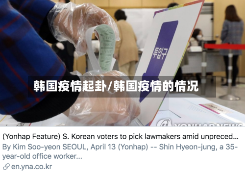 韩国疫情起卦/韩国疫情的情况-第2张图片