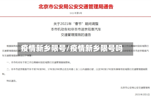 疫情新乡限号/疫情新乡限号吗-第2张图片