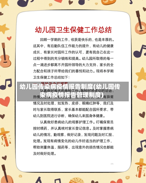 幼儿园传染病疫情报告制度(幼儿园传染病疫情报告管理制度)