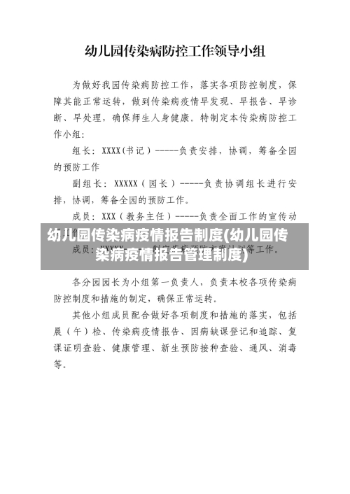 幼儿园传染病疫情报告制度(幼儿园传染病疫情报告管理制度)-第2张图片