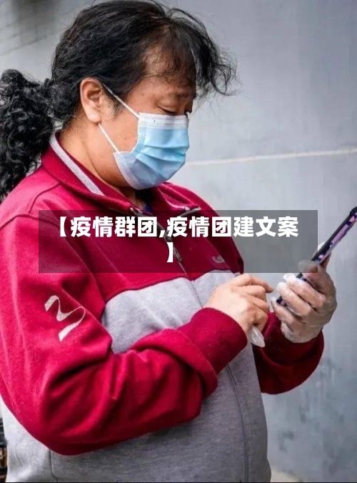【疫情群团,疫情团建文案】-第2张图片