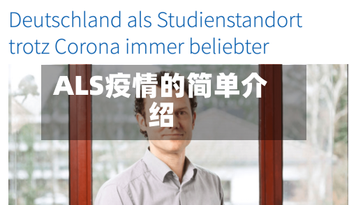ALS疫情的简单介绍