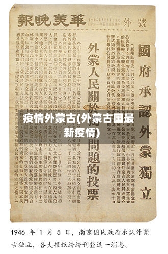 疫情外蒙古(外蒙古国最新疫情)-第3张图片