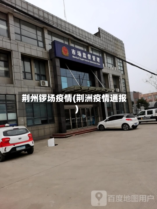 荆州锣场疫情(荆洲疫情通报)-第2张图片