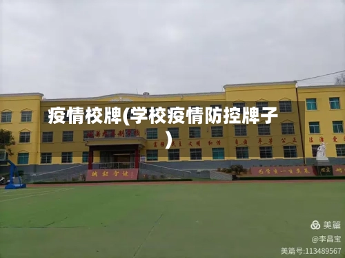 疫情校牌(学校疫情防控牌子)-第2张图片