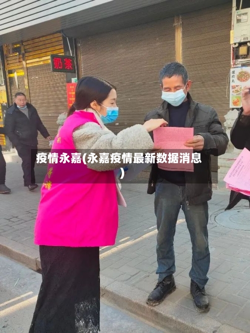 疫情永嘉(永嘉疫情最新数据消息)