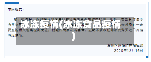 冰冻疫情(冰冻食品疫情)