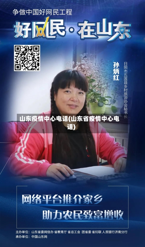 山东疫情中心电话(山东省疫情中心电话)